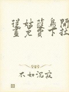 从姑获鸟开始漫画免费下拉式6漫画