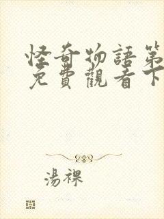 怪奇物语第一季免费观看下载