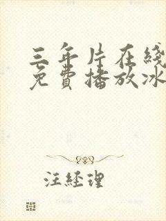 三年片在线观看免费播放冰河时代