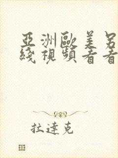 亚洲欧美另类在线视频看看