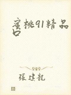 蜜桃91精品入口