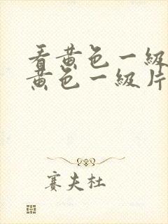 看黄色一级片看黄色一级片封面