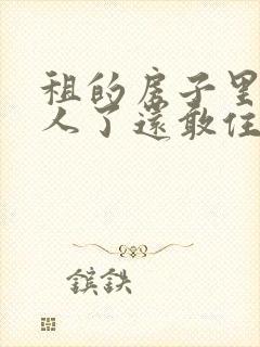 租的房子里面死人了还敢住吗封面