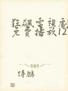 狂飙电视剧全集免费播放12集