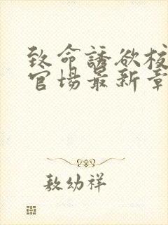 致命诱欲校花闯官场最新章节更新时