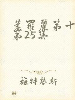 叶罗丽第十一季第25集