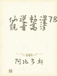 仙逆动漫78集观看高清