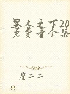 异人之下20集免费看全集