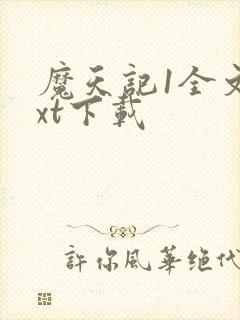 魔天记1全文txt下载