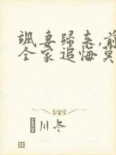 飒妻归来,前夫全家追悔莫及封面