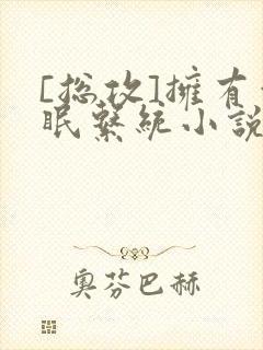 [总攻]拥有催眠系统小说