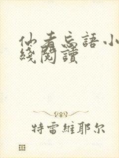 仙者忘语小说在线阅读