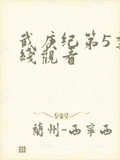 武庚纪第5季在线观看封面