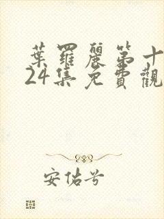 叶罗丽第十一季24集免费观看