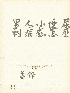 男人小便尿道有刺痛感怎么回事