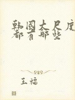 韩国大尺度电影都有哪些