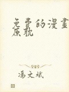 免费的漫画软件原耽