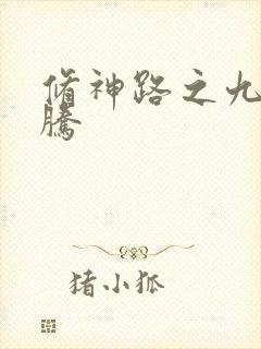 修神路之九天龙腾封面