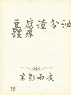 豆腐渣分泌物下体痒