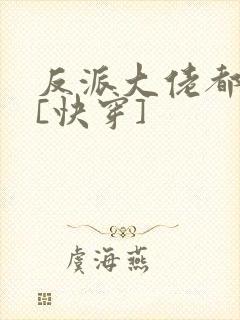 反派大佬都爱我[快穿]封面