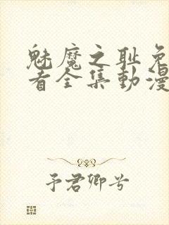 魅魔之耻免费观看全集动漫封面