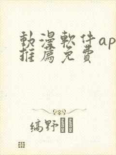 动漫软件app推荐免费