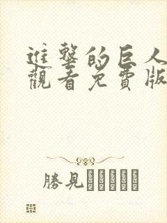 进击的巨人在线观看免费版高清