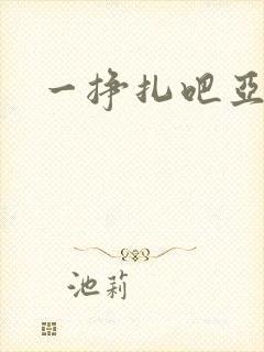 一挣扎吧亚当君