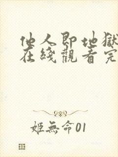 他人即地狱韩剧在线观看完整版