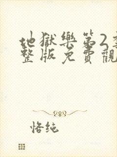 地狱乐第2季完整版免费观看