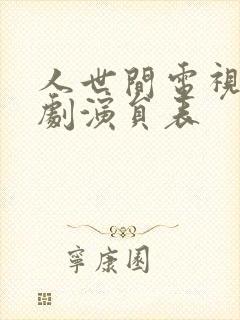 人世间电视连续剧演员表