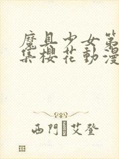 魔具少女第00集樱花动漫封面