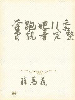 奔跑吧11季免费观看完整版在线播放