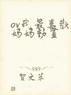 ov我最喜欢的妈妈动画封面
