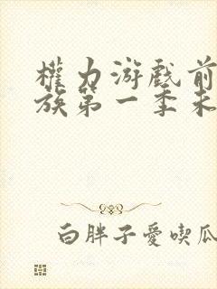 权力游戏前传龙族第一季未删减版