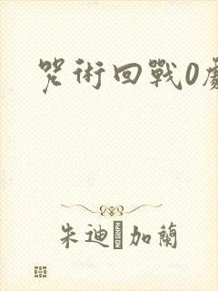 咒术回战0剧场封面