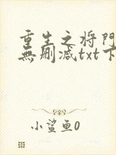 重生之将门毒后无删减txt下载