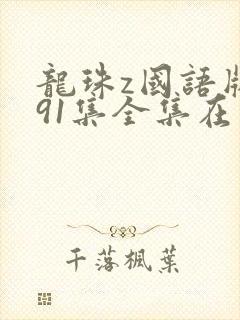 龙珠z国语版291集全集在线