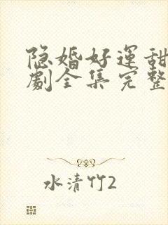 隐婚好运甜妻短剧全集完整版封面