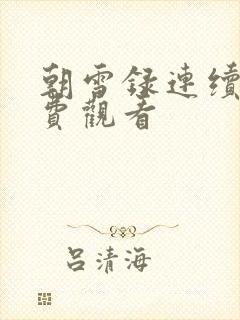 朝雪录连续剧免费观看