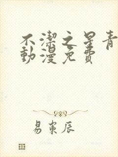 不洁之星青与赤动漫免费