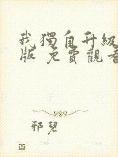 我独自升级国语版 免费观看封面