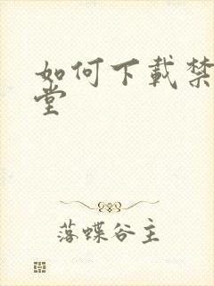 如何下载禁漫天堂