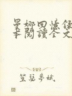 曼娜回忆录手抄本阅读全文原文封面