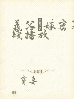 义父と嫁密著在线播放