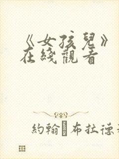 《女孩儿》电影在线观看