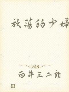 放荡的少妇白洁