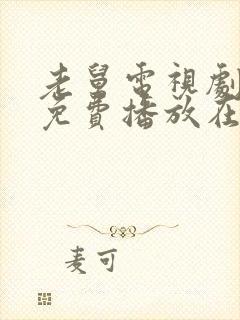 老舅电视剧全集免费播放在线观看