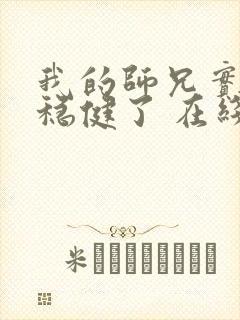 我的师兄实在太稳健了 在线阅读