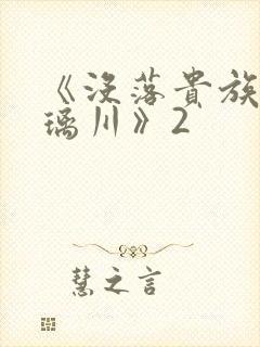 《没落贵族的琉璃川》2封面